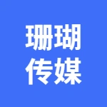 蕪湖珊瑚文化傳媒有限公司