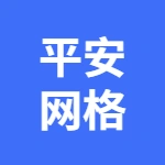 平安社區(qū)網(wǎng)格