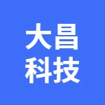 安徽大昌科技股份有限公司