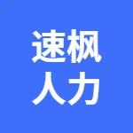 芜湖速枫人力资源服务有限公司