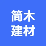 鸠江区简木建材批发经营部