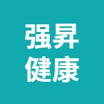 芜湖市强昇健康管理有限公司
