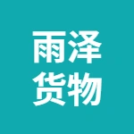 芜湖雨泽货物运输有限公司