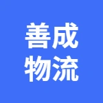 芜湖善成物流有限公司