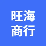 芜湖县湾沚镇旺海商行