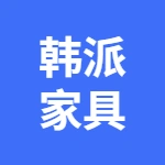 湾沚区韩派家具厂（个体工商户）