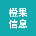 安徽省橙果信息科技有限公司