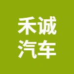 芜湖禾诚汽车零部件有限公司