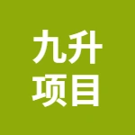 芜湖九升项目管理有限公司