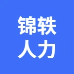 芜湖锦轶人力资源管理有限公司