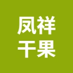 芜湖市凤祥干果副食品经营部