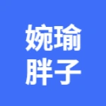 弋江区婉瑜胖子馄饨店（个体工商户）