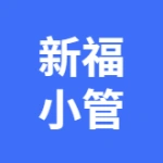 新福小馆