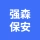 安徽强森保安服务有限公司的logo