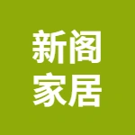 合肥新阁家居有限公司/铭奥