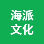 安徽省海派文化科技有限公司