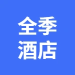 全季芜湖镜湖区八佰伴酒店