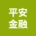 中国平安人寿保险股份有限公司芜湖中心支公司（账号30）的logo