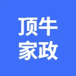 芜湖顶牛家政服务有限公司