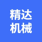 芜湖精达机械制造有限公司