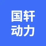 芜湖国轩动力科技有限公司