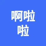 芜湖市弋江区啊啦啦酒馆(个体工商户)