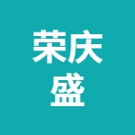 安徽荣庆盛装饰工程有限公司