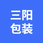 芜湖三阳包装材料有限公司