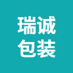 芜湖瑞诚包装有限公司