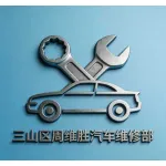 三山区周维胜汽车维修部