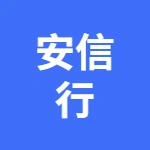 北京安信行物业管理有限公司芜湖分公司