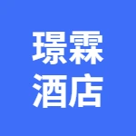 芜湖璟霖酒店管理有限公司