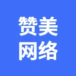 安徽赞美网络科技有限公司
