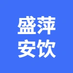 三山经济开发区盛萍安饮品店