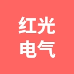 红光电气集团有限公司芜湖变压器分公司