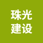 安徽珠光建设工程有限公司