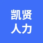 芜湖凯贤人力资源有限公司