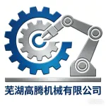 芜湖高腾机械有限公司
