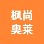 芜湖枫尚奥特莱斯商贸有限责任公司