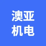 安徽省澳亚机电有限公司