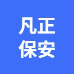 安徽凡正保安服务有限公司