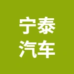 安徽宁泰汽车零部件有限公司