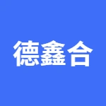 安徽德鑫合新能源科技有限公司