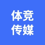 芜湖体竞文化传媒有限公司