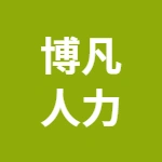 芜湖市博凡人力资源服务有限责任公司