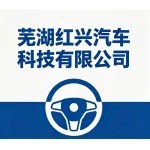 芜湖红兴汽车科技有限公司