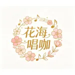 芜湖花海唱咖娱乐有限公司