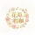 芜湖花海唱咖娱乐有限公司的logo