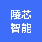 芜湖陵芯智能科技有限公司