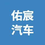芜湖佑宸汽车销售服务有限公司